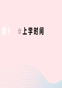 三年级数学下册 第九单元 数据的收集和整理 上学时间习题课件 苏教版