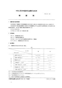 YS 22-1992 锑酸钠