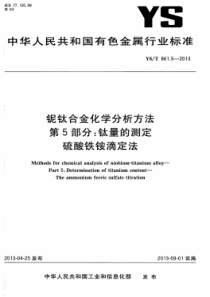 YST 861.5-2013 铌钛合金化学分析方法 第5部分钛量的测定硫酸铁铵滴定法