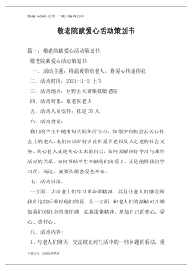 敬老院献爱心活动策划书