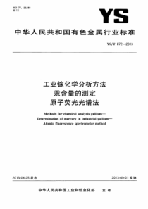 YS∕T 872-2013 工业镓化学分析方法 汞含量的测定 原子荧光光谱法