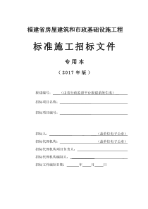 福建省标准施工招标文件(2017年版)-专用本