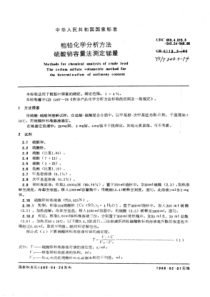 YS∕T 248.3-1994 粗铅化学分析方法硫酸铈容量法测定锑量