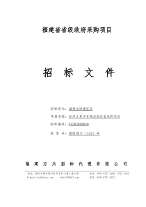 福建省省级政府采购项目招标文件（DOC 46页）