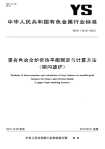 YST 118.16-2012 重有色冶金炉窑热平衡测定与计算方法(铜闪速炉)