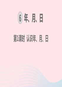 三年级数学下册 第6单元 年、月、日 第1课时 认识年、月、日教学课件 新人教版