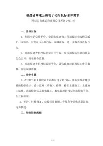 福建省高速公路电子化招标总体需求(8_17)（DOC32页）