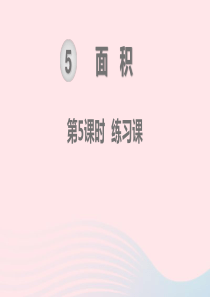 三年级数学下册 第5单元 面积 第5课时 练习课教学课件 新人教版