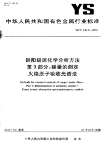 YST 745.9-2012 铜阳极泥化学分析方法 第9部分锑量的测定 火焰原子吸收光谱法