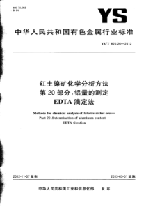 YST 820.20-2012 红土镍矿化学分析方法 第20部分铝量的测定 EDTA滴淀法