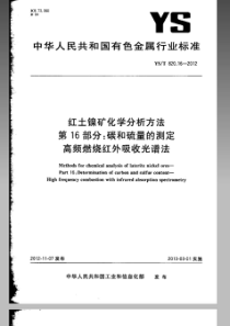 YST 820.16-2012 红土镍矿化学分析方法 第16部分碳和硫量的测定 高频燃烧红外吸收光谱