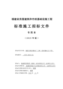 福清市观音埔水厂工程(清水输水主干管)招标文件-XXXX1111发售