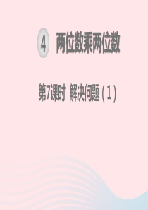 三年级数学下册 第4单元 两位数乘两位数 第7课时 解决问题教学课件 新人教版