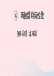 三年级数学下册 第4单元 两位数乘两位数 第6课时 练习课教学课件 新人教版