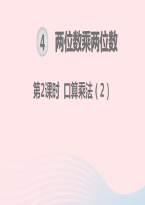 三年级数学下册 第4单元 两位数乘两位数 第2课时 口算乘法教学课件 新人教版