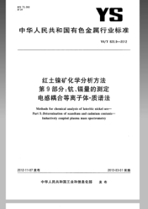 YST 820.9-2012 红土镍矿化学分析方法 第9部分钪、镉含量测定 电感耦合等离子体-质谱法