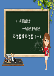 三年级数学下册 第3章 美丽的街景—两位数乘以两位数 第1课时 两位数乘两位数课件 青岛版六三制