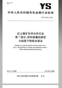 YST 820.7-2012 红土镍矿化学分析方法 第7部分钙和镁量的测定 火焰原子吸收光谱法