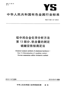 YST 807.13-2012 铝中间合金化学分析方法 第13部分 钒含量的测定 硫酸亚铁铵滴定法