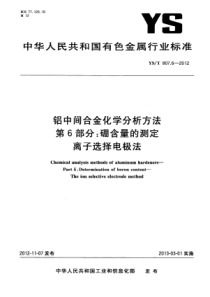 YST 807.6-2012 铝中间合金化学分析方法 第6部分 硼含量的测定 离子选择电极法