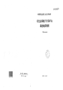 YSJ 416-1993 有色金属地下开采矿山基建地质规程