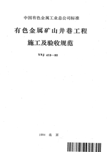 YSJ 413-1993 有色金属矿山井巷工程施工及验收规范