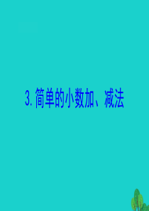 三年级数学下册 八 小数的初步认识 3 简单的小数加、减法课件 苏教版