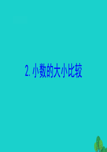 三年级数学下册 八 小数的初步认识 2 小数的大小比较课件 苏教版