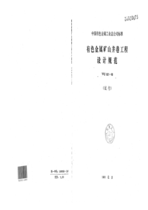 YSJ 021-1993 有色金属矿山井巷工程设计规范(试行)