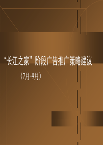 【房地产】长江之家”阶段广告推广策略建议