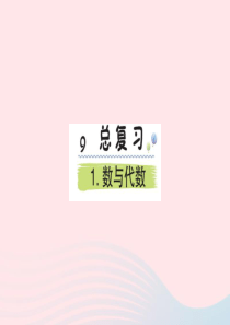 三年级数学下册 9 总复习 1 数与代数课堂课件 新人教版