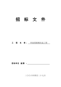 科技情报楼改造工程招标文件改