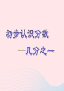 三年级数学下册 8《小数的初步认识》课件3 苏教版