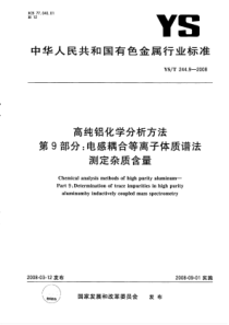 YS∕T 244.9-2008 高纯铝化学分析方法 第9部分电感耦合等离子体质谱法测定杂质含量