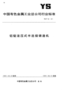 YS∕T 8-1991 铝锭液压式半连续铸造机