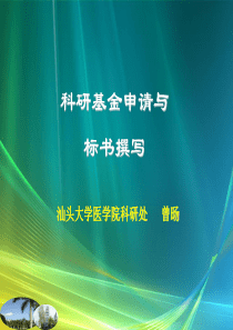 科研基金申请与标书撰写(同等学历)