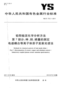 YS∕T 775.7-2011 铅阳极泥化学分析方法 第7部分砷、铜、硒量的测定电感耦合等离子体原子