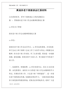 离退休老干部座谈会汇报材料