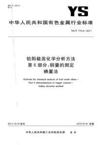 YS∕T 775.6-2011 铅阳极泥化学分析方法 第6部分铜量的测定碘量法