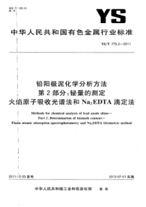 YS∕T 775.2-2011 铅阳极泥化学分析方法 第2部分铋量的测定火焰原子吸收光谱法和Na2E