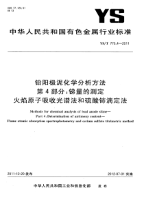 YS∕T 775.4-2011 铅阳极泥化学分析方法 第4部分锑量的测定火焰原子吸收光谱法和硫酸铈滴