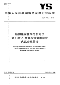 YS∕T 775.5-2011 铅阳极泥化学分析方法 第5部分金量和银量的测定火试金重量法