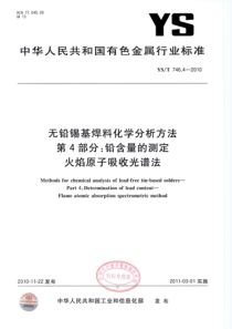 YST 746.4-2010 无铅锡基焊料化学分析方法 第4部分铅含量的测定 火焰原子吸收光谱法