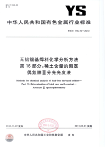 YST 746.16-2010 无铅锡基焊料化学分析方法 第16部分稀土含量的测定 偶氮胂Ⅲ分光光度