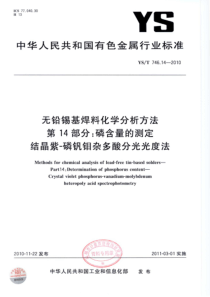 YST 746.14-2010 无铅锡基焊料化学分析方法 第14部分磷含量的测定 结晶紫-磷钒钼杂多