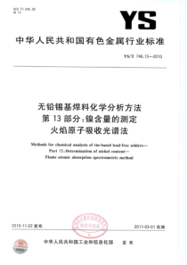 YST 746.13-2010 无铅锡基焊料化学分析方法 第13部分镍含量的测定 火焰原子吸收光谱法