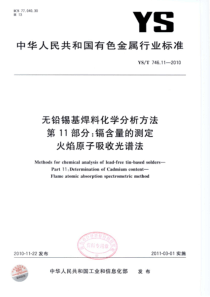 YST 746.11-2010 无铅锡基焊料化学分析方法 第11部分镉含量的测定 火焰原子吸收光谱法