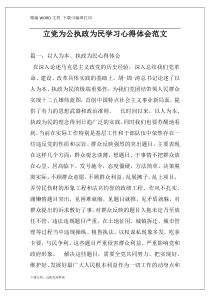 立党为公执政为民学习心得体会范文