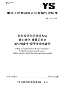 YST 745.8-2010 铜阳极泥化学分析方法 第8部分 砷量的测定 氢化物发生原子荧光光谱法