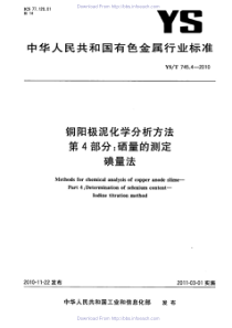 YST 745.4-2010 铜阳极泥化学分析方法 第4部分 硒量的测定 碘量法